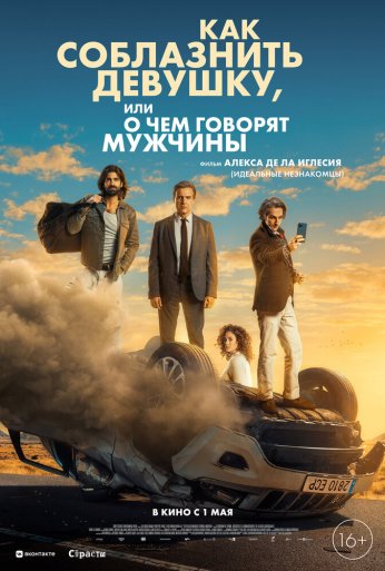 Как соблазнить девушку, или О чем говорят мужчины (2022)